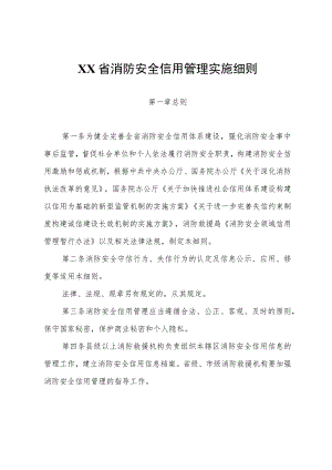 省级消防安全信用管理实施细则.docx