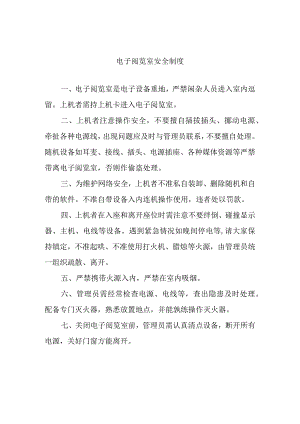 电子阅览室安全制度.docx