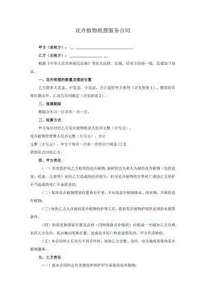 花卉植物租摆服务合同.docx