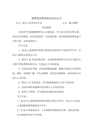 银鹭集团赞助游园会协议书.docx