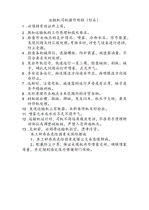 运输机司机操作规程综采.docx