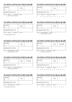 分学位委员会表决票.docx