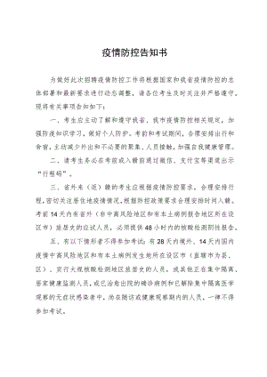 疫情防控告知书.docx