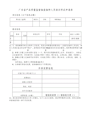 广东省产品质量监督抽查抽样人员培训考试申请表.docx