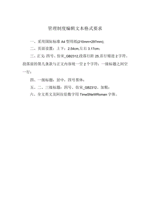 管理制度编辑文本格式要求.docx