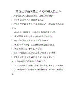 装饰工程公司施工期间管理人员工作.docx
