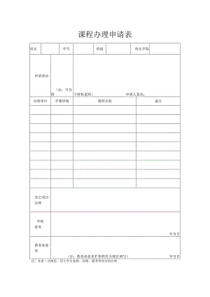 课程办理申请表.docx
