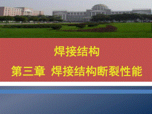 第3章焊接结构断裂性能.ppt