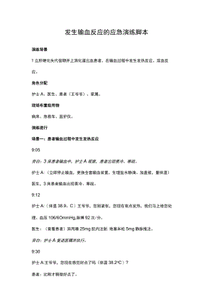 发生输血反应的应急演练脚本.docx