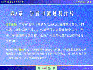 第3章短路电流及其计算.ppt