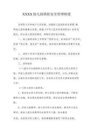 幼儿园消防安全管理制度.docx