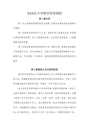 中学教学管理规程.docx