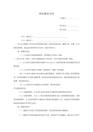 网站服务合同.docx