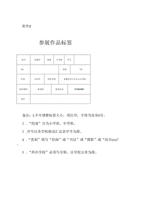 附件2 参展作品标签.docx