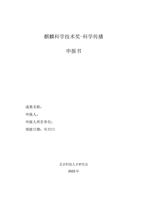 麒麟科学技术奖-科学传播申报书.docx