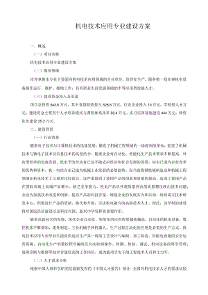 机电技术应用专业建设方案.docx