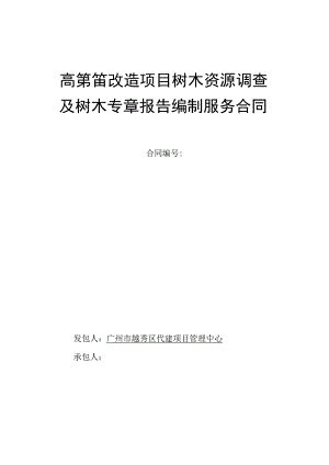 高第街改造项目树木资源调查及树木专章报告编制服务合同.docx