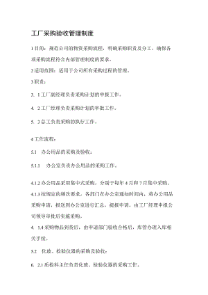 工厂采购验收管理制度.docx