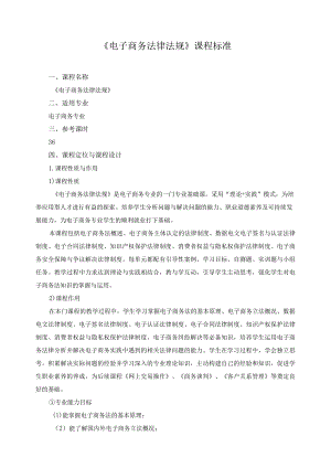 《电子商务法律法规》课程标准.docx