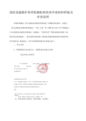 消防设施维护保养检测机构资质申请材料样板及审查说明.docx