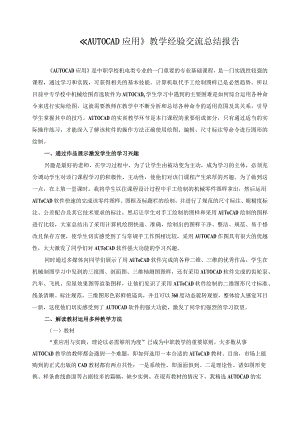 《AUTO CAD应用》教学经验交流总结报告.docx
