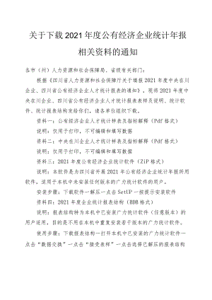 关于下载2021年度公有经济企业统计年报相关资料的通知.docx