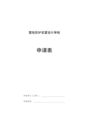 雷电防护装置设计审核.docx