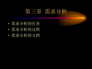第3章需求分析.ppt