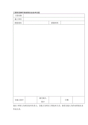 工程项目脚手架拆除安全技术交底.docx