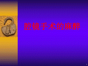 第33章腔镜手术的麻醉名师编辑PPT课件.ppt