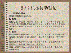 第3章32机械传动理论.ppt