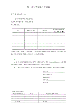统一身份认证账号申请表.docx