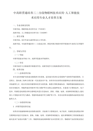 中高职贯通培养三二分段物联网技术应用-人工智能技术应用专业人才培养方案.docx