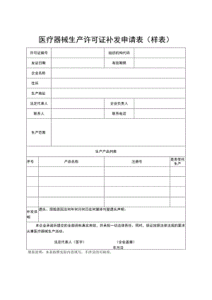 医疗器械生产许可证补发申请表样表.docx