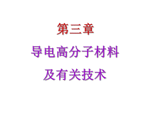 第3章导电聚合物.ppt