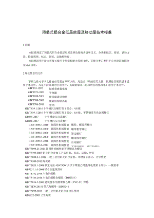 预装式铝合金低层房屋及移动屋技术标准.docx