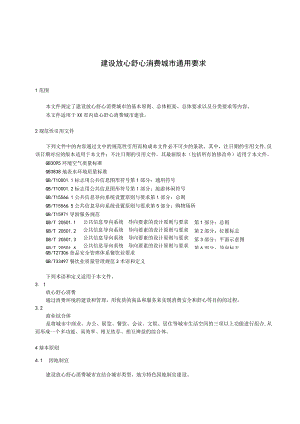 建设放心舒心消费城市通用要求.docx