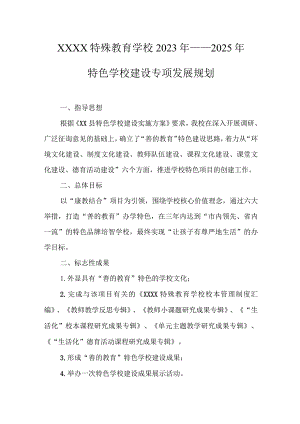 特殊教育学校2023年—2025年特色学校建设专项发展规划.docx