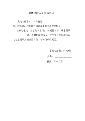 退休返聘人员家属承诺书.docx