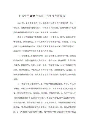 礼乐中学2023年体育工作年度发展报告.docx