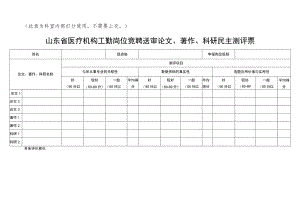 山东省医疗机构工勤岗位竞聘送审论文、著作、科研民主测评票1-1-5.docx