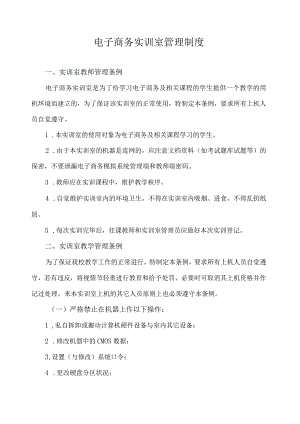 电子商务实训室管理制度.docx