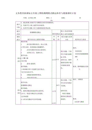 义务教育新课标五年级上期检测蹲踞式跳远体育与健康课时计划.docx