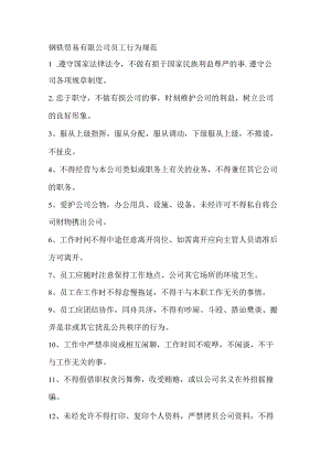 钢铁贸易有限公司员工行为规范.docx