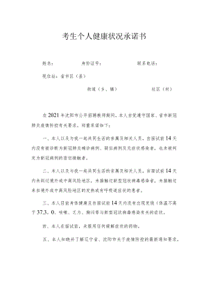 考生个人健康状况承诺书.docx
