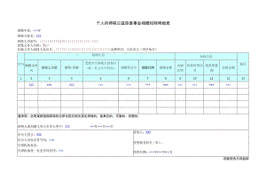 公章个人所得税公益慈善事业捐赠扣除明细表.docx