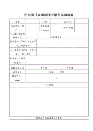 中学顶岗申请表.docx
