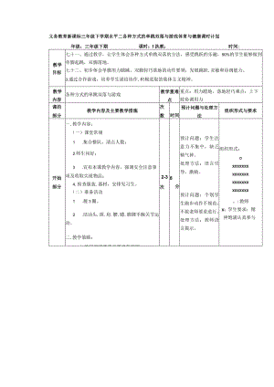 义务教育新课标三年级下学期水平二各种方式的单跳双落与游戏体育与健康课时计划.docx
