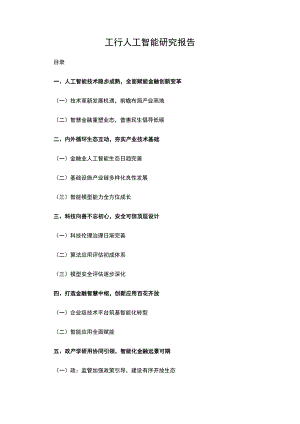 工行人工智能研究报告.docx