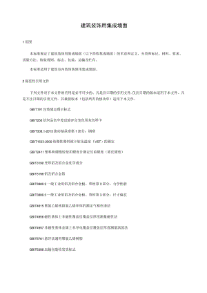 建筑装饰用集成墙面.docx